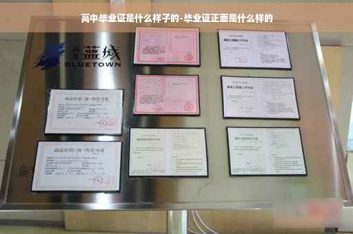 高中毕业证是什么样子的-毕业证正面是什么样的