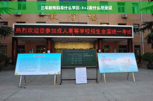三年制专科是什么学历-3+2发什么毕业证