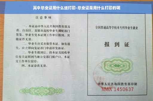 高中毕业证用什么纸打印-毕业证是用什么打印的呢