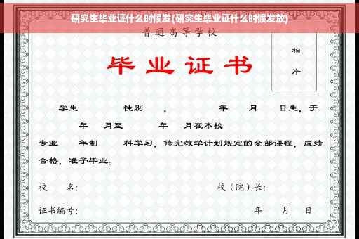 研究生毕业证什么时候发(研究生毕业证什么时候发放)