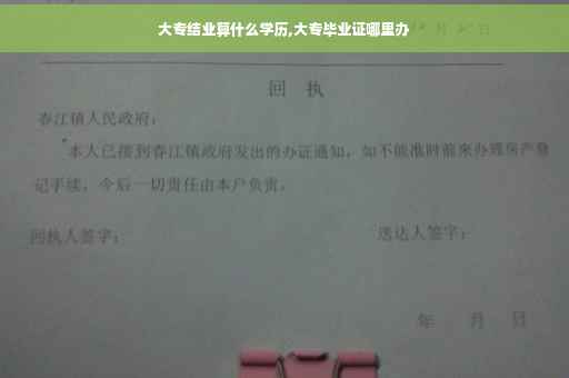 大专结业算什么学历,大专毕业证哪里办