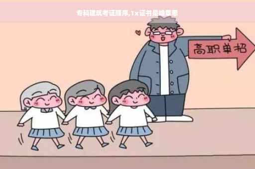 专科建筑考证顺序,1x证书是啥意思