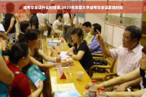 成考毕业证什么时候拿,2023年吉首大学成考毕业证发放时间