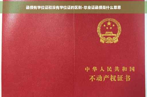 函授有学位证和没有学位证的区别-毕业证函授是什么意思