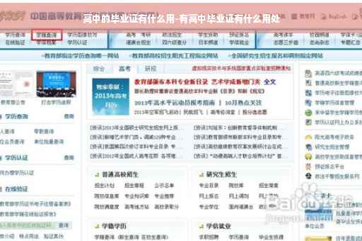 高中的毕业证有什么用-有高中毕业证有什么用处