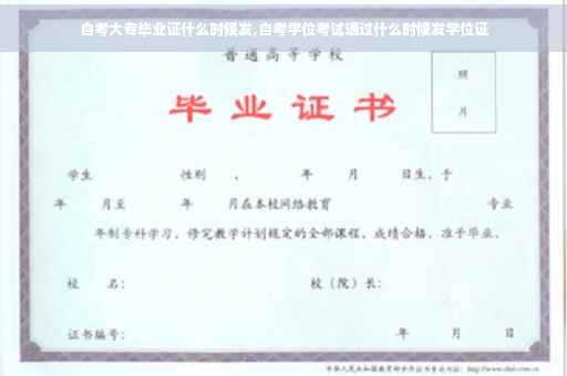自考大专毕业证什么时候发,自考学位考试通过什么时候发学位证