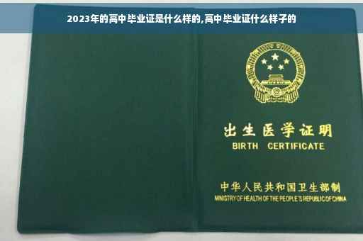 2023年的高中毕业证是什么样的,高中毕业证什么样子的