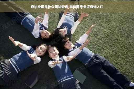 查毕业证是什么网站查询,学信网毕业证查询入口