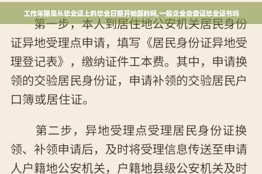 工作年限是从毕业证上的毕业日期开始算的吗,一般企业会查证毕业证书吗