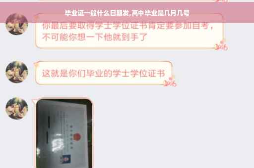 毕业证一般什么日期发,高中毕业是几月几号