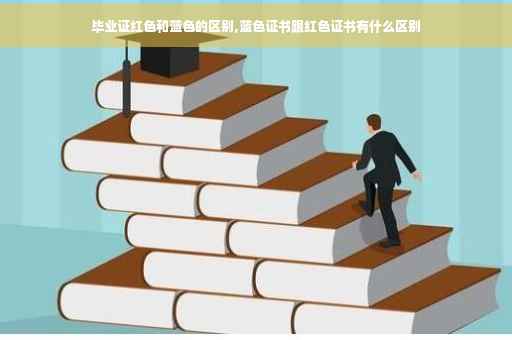 毕业证红色和蓝色的区别,蓝色证书跟红色证书有什么区别