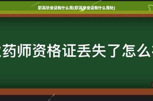 职高毕业证有什么用(职高毕业证有什么用处)