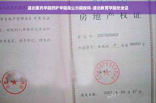 湖北医药学院药护学院是公办院校吗-湖北教育学院毕业证