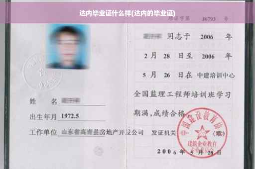 达内毕业证什么样(达内的毕业证)