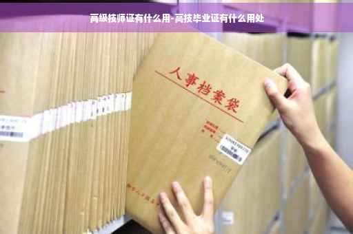 高级技师证有什么用-高技毕业证有什么用处