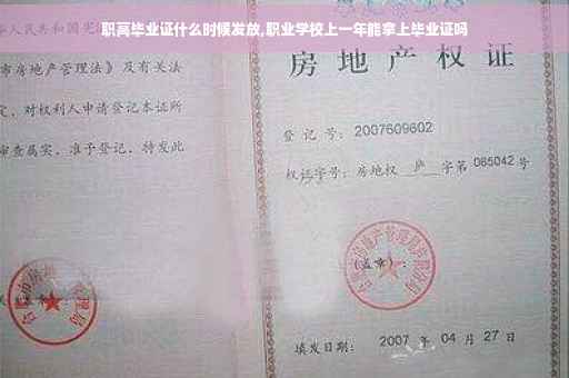 职高毕业证什么时候发放,职业学校上一年能拿上毕业证吗 职高毕业证什么时候发放,职业学校上一年能拿上毕业证吗