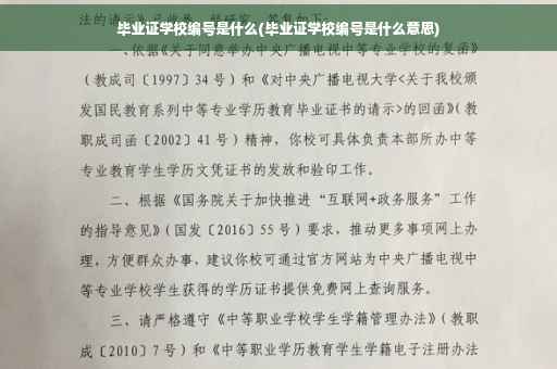 毕业证学校编号是什么(毕业证学校编号是什么意思)