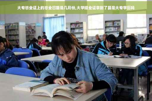 大专毕业证上的毕业日期是几月份,大学结业证拿到了算是大专学历吗