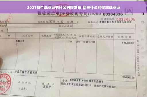 2021初中毕业证书什么时候发布,初三什么时候拿毕业证