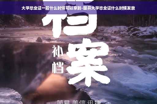 大学毕业证一般什么时候可以拿到-国开大学毕业证什么时候发放