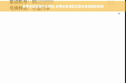自考毕业证是什么样的,自考毕业证和正常毕业证有区别吗
