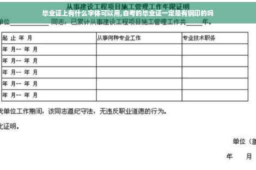 毕业证上有什么字体可以用,自考的毕业证一定是有钢印的吗
