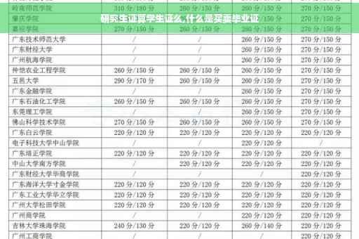 研究生证算学生证么,什么是买卖毕业证