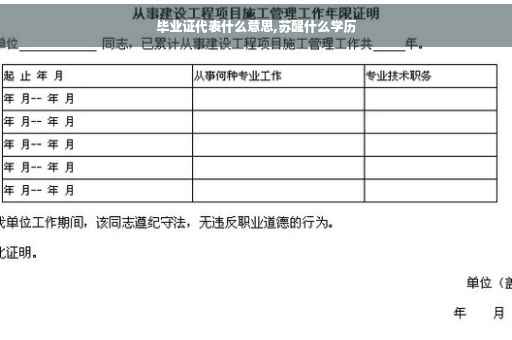 毕业证代表什么意思,苏醒什么学历