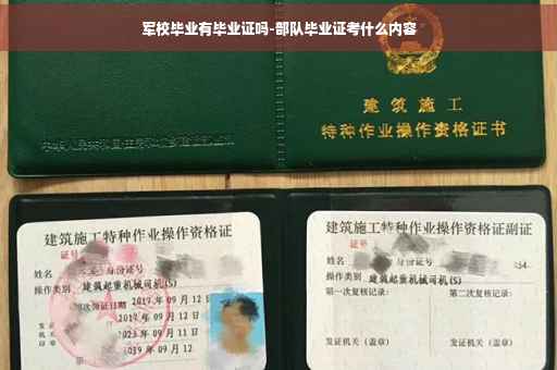 军校毕业有毕业证吗-部队毕业证考什么内容