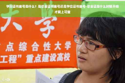 学历证书编号是什么？是毕业证书编号还是学位证书编号-毕业证是什么时候开始才网上可查
