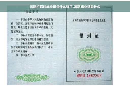 高职扩招的毕业证是什么样子,高职毕业证是什么