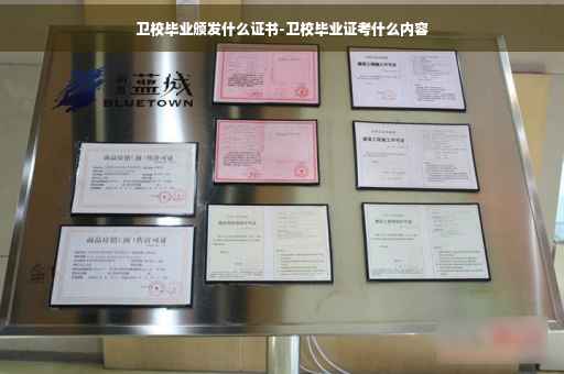卫校毕业颁发什么证书-卫校毕业证考什么内容
