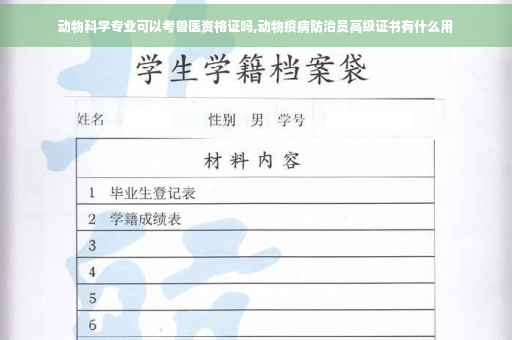 动物科学专业可以考兽医资格证吗,动物疫病防治员高级证书有什么用