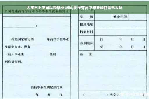 大学不上学可以领毕业证吗,我没有高中毕业证能读电大吗