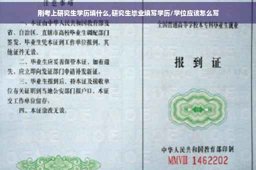 刚考上研究生学历填什么,研究生毕业填写学历/学位应该怎么写