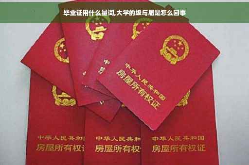 毕业证用什么量词,大学的级与届是怎么回事