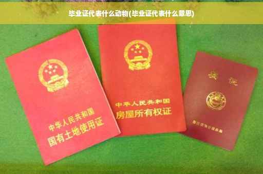 毕业证代表什么动物(毕业证代表什么意思)