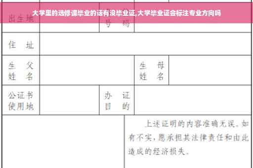 大学里的选修课毕业的话有没毕业证,大学毕业证会标注专业方向吗