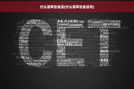 什么是双毕业证(什么是双毕业证书)