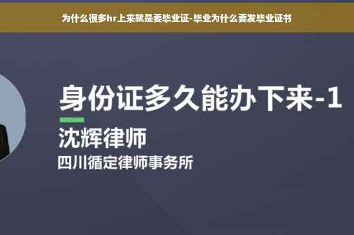 为什么很多hr上来就是要毕业证-毕业为什么要发毕业证书