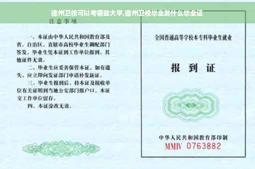 德州卫校可以考哪些大学,德州卫校毕业发什么毕业证