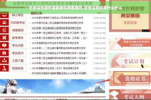 毕业证书原件需要放在档案里吗,毕业证原件是什么什么