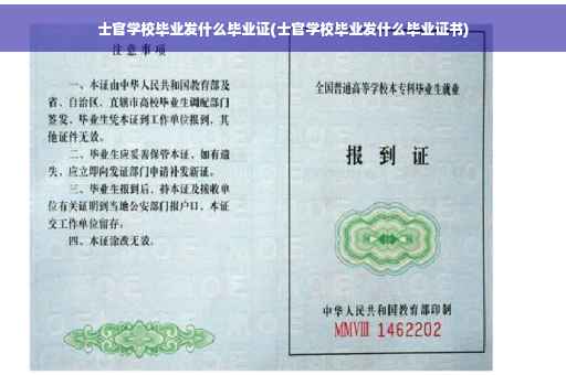 士官学校毕业发什么毕业证(士官学校毕业发什么毕业证书)
