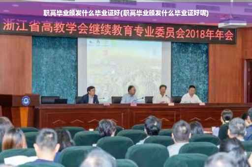 职高毕业颁发什么毕业证好(职高毕业颁发什么毕业证好呢)