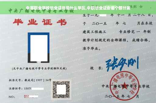 中等职业学校毕业证书是什么学历,中职毕业证由哪个部分发