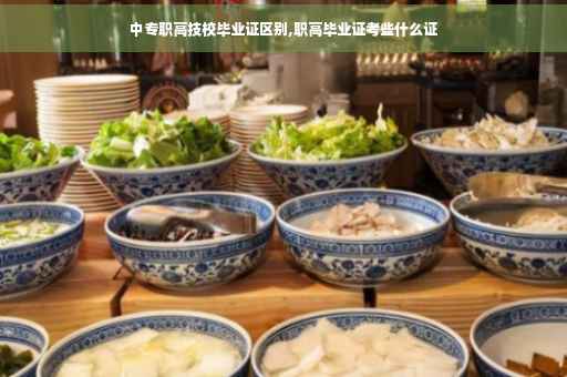 中专职高技校毕业证区别,职高毕业证考些什么证