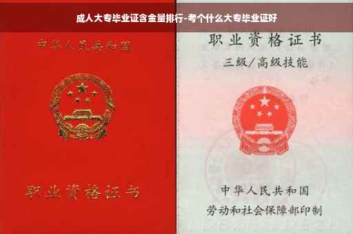 成人大专毕业证含金量排行-考个什么大专毕业证好