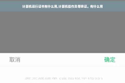 计算机运行证书有什么用,计算机操作员等级证。有什么用