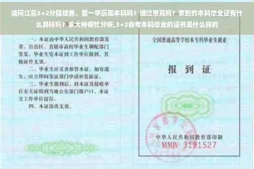 请问江苏3+2分段培养，第一学历是本科吗？通过率高吗？拿到的本科毕业证有什么异样吗？求大神帮忙分析,3+2自考本科毕业的证书是什么样的