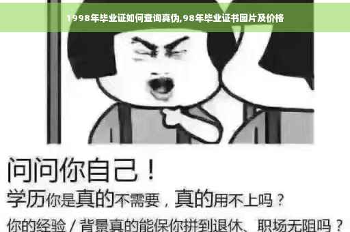 1998年毕业证如何查询真伪,98年毕业证书图片及价格